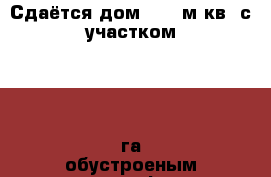 Сдаётся дом (376 м.кв.)с участком 0,15 га обустроеным ландшафтом, автогаражом › Район ­ Домодедово › Улица ­ Фермерская › Дом ­ 4 › Этажность дома ­ 3 › Общая площадь дома ­ 376 › Площадь участка ­ 1 500 › Цена ­ 80 000 - Московская обл. Недвижимость » Дома, коттеджи, дачи аренда   
